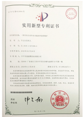 一种拥有自动补水职能的环保型锅炉（专利证书）