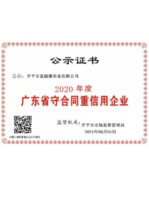 广东省守合同沉信誉企业